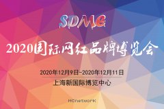 展会标题图片：2020上海网红展|2020上海直播带货展|2020上海电商展