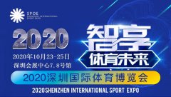 展会标题图片：2020深圳体育博览会体育健身及户外用品展
