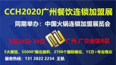 展会标题图片：2020广州餐饮连锁展
