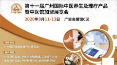 展会标题图片：2020第11届广州健康养生展