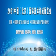展会标题图片：2021北京流体展|流体设备展|2021北京流体阀门展