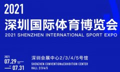 展会标题图片：2021深圳国际体育展体育用品及健身运动展览会