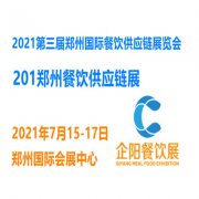 展会标题图片：2021郑州餐饮供应链展|2021郑州餐饮展