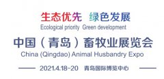 展会标题图片：2021中国（青岛）畜牧业展览会