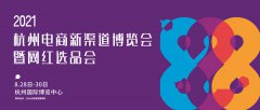展会标题图片：2021杭州电商直播选品会，8月28日在杭州开幕！