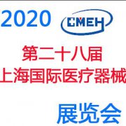 展会标题图片：2020第二十八届上海国际医疗器械展览会