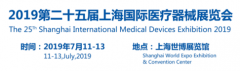 展会标题图片：2019年上海国际医疗器械展览会