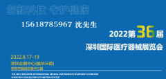 展会标题图片：2022第36届深圳国际医疗器械展览会