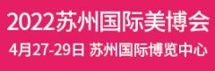 展会标题图片：2022第七届苏州国际美容化妆品博览会（春季）