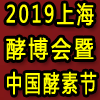 展会标题图片：2019第五届上海酵博会（上海酵素展）暨第二届中