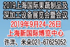 展会标题图片：2019亚洲（上海）国际果蔬深加工设备展览会暨会议