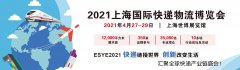 展会标题图片：2021上海快递物流展|智慧物流展|智慧仓配展|包装配送展