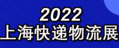 展会标题图片：2022上海快递物流展|新能源物流车展|智慧物流展|AGV展