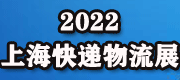 展会标题图片：2022上海新能源物流车展|充电设施展|动力电池展|快递物流展