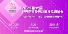 展会标题图片：2022上海燕窝展|上海燕博会|虫草、鱼胶、灵芝、海参、滋补品展|滋补大会
