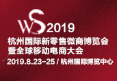 展会标题图片：2019杭州国际新零售微商及社交电商博览会