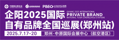 展会标题图片：企阳2025国际自有品牌全国巡展（郑州站）邀请函