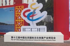 展会标题图片：文博会：文化+创意、集中亮相2019北京文博会