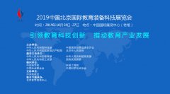 展会标题图片：展会信息-2019北京教育装备展（智慧教育）