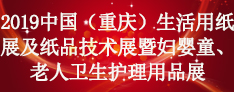 展会标题图片：2019中国（重庆）生活用纸展及纸品技术展