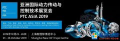 展会标题图片：2019亚洲（上海）国际动力传动与控制技术展览会PTC