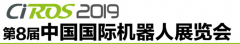 展会标题图片：2019第8届中国国际机器人展