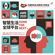 展会标题图片：2020上海国家电及消费电子博览会AWE