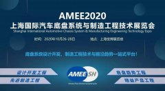 展会标题图片：AMEE2020上海国际汽车底盘展