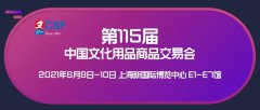 展会标题图片：2021第115届上海文化会、中国文化用品展CSF