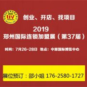 展会标题图片：2019郑州第37届国际美食加盟展览会