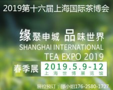 展会标题图片：2019第十六届上海国际茶叶春季展览会