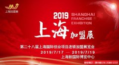 展会标题图片：2019上海第28届国际连锁加盟展览会
