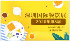 展会标题图片：第8届CCH深圳国际特许加盟展|2020年3月19日