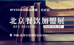 展会标题图片：金三银四2020北京国际餐饮美食加盟展-开年首展