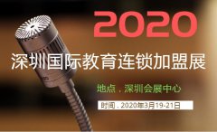 展会标题图片：2020深圳国际教育连锁加盟展览会