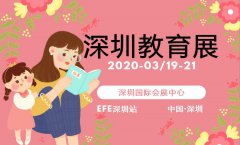 展会标题图片：2020中国（深圳）国际教育及培训加盟展览会