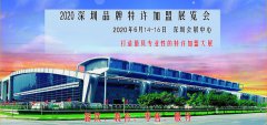 展会标题图片：2020深圳国际品牌特许加盟展会，深圳连锁加盟展