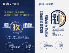 展会标题图片：2020第九届广州餐饮连锁加盟展览会