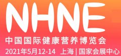 展会标题图片：2021全国保健品交易会|2021上海保健食品展NHNE营养食品展