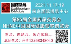 展会标题图片：2021南京药交会|2021年下半年药交会|2021秋季药交会|2021年国药会