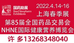 展会标题图片：2022年第85届全国药品交易会（春季上海站）