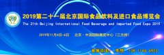 展会标题图片：2019第二十一届（北京）国际食品饮料及进口食品博览会