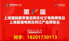 展会标题图片：2020第11届上海新零售微商直播电商网红产品展览会