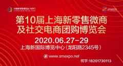 展会标题图片：2020第10届中国新零售微商及社交电商团购博览会