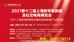 展会标题图片：2021第十二届上海新零售微商及社交电商博览会