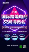 展会标题图片：2021上海国际跨境电商交易博览会邀请你的参与