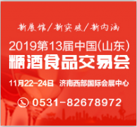 展会标题图片：2019第十三届中国（山东）国际糖酒食品交易会