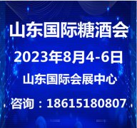 展会标题图片：2023第十六届中国（山东）国际糖酒食品交易会