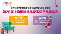 展会标题图片：2022上海家居礼品展-2022上海礼品展览会