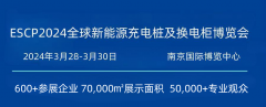 展会标题图片：2024年江苏南京充电桩展